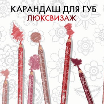 Карандаш для губ контурный LUXVISAGE, купить в Луганске